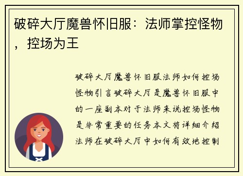 破碎大厅魔兽怀旧服：法师掌控怪物，控场为王