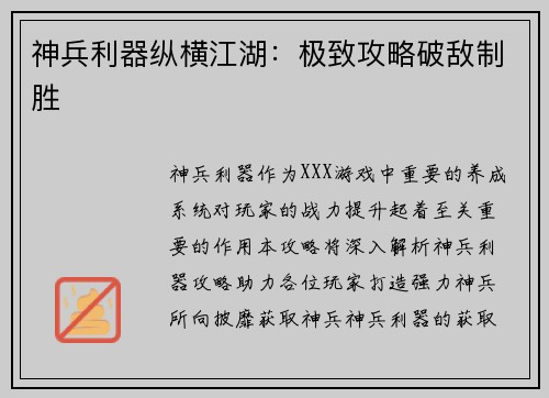 神兵利器纵横江湖：极致攻略破敌制胜