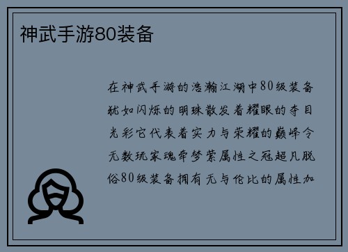 神武手游80装备