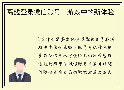 离线登录微信账号：游戏中的新体验