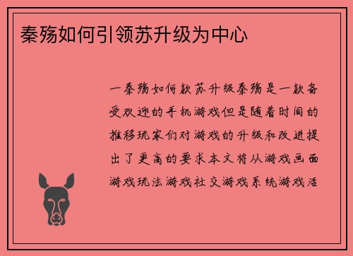 秦殇如何引领苏升级为中心