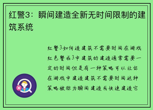 红警3：瞬间建造全新无时间限制的建筑系统