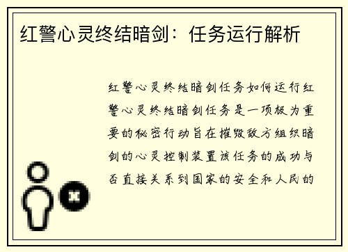 红警心灵终结暗剑：任务运行解析