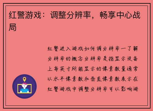 红警游戏：调整分辨率，畅享中心战局
