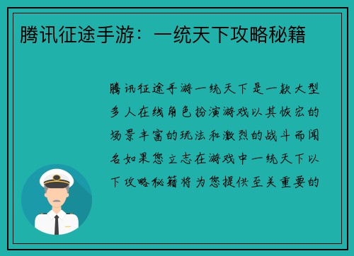 腾讯征途手游：一统天下攻略秘籍