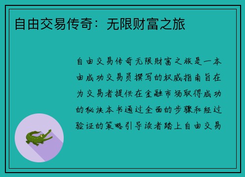 自由交易传奇：无限财富之旅