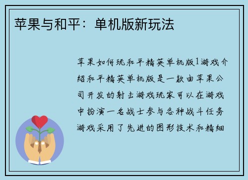 苹果与和平：单机版新玩法