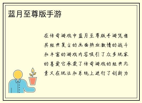 蓝月至尊版手游