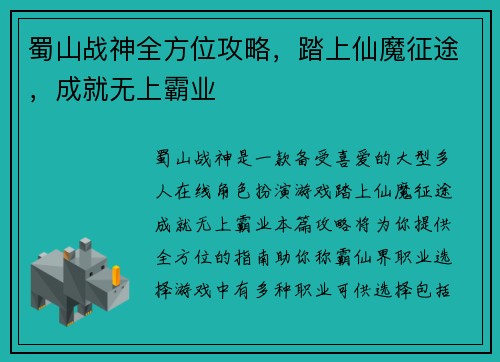 蜀山战神全方位攻略，踏上仙魔征途，成就无上霸业