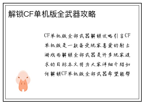 解锁CF单机版全武器攻略