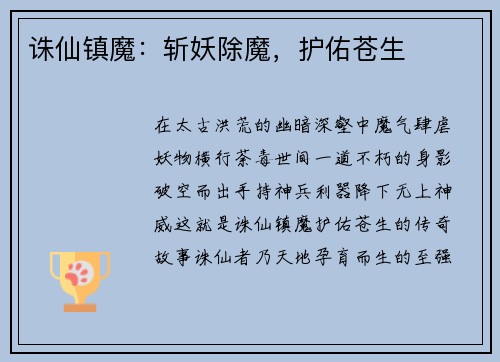 诛仙镇魔：斩妖除魔，护佑苍生
