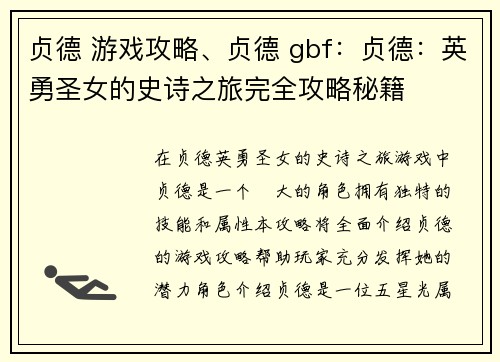 贞德 游戏攻略、贞德 gbf：贞德：英勇圣女的史诗之旅完全攻略秘籍