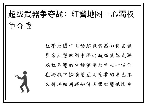 超级武器争夺战：红警地图中心霸权争夺战