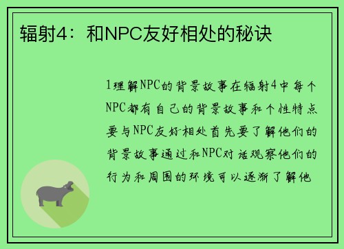 辐射4：和NPC友好相处的秘诀