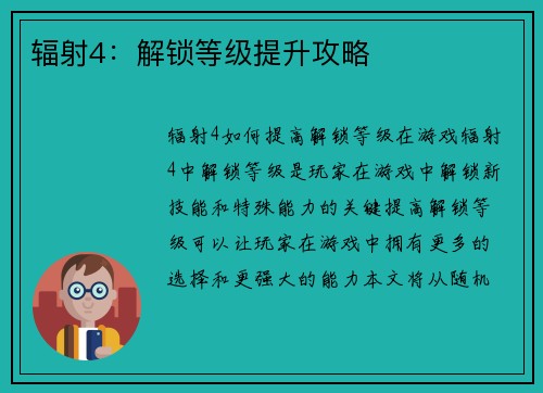 辐射4：解锁等级提升攻略