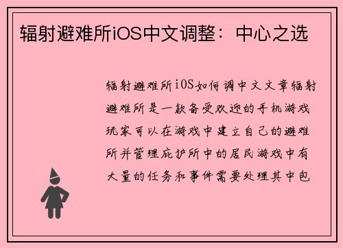 辐射避难所iOS中文调整：中心之选