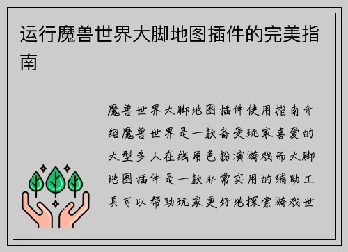 运行魔兽世界大脚地图插件的完美指南