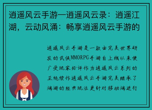逍遥风云手游—逍遥风云录：逍遥江湖，云动风涌：畅享逍遥风云手游的奇幻之旅