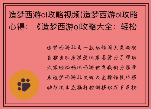造梦西游ol攻略视频(造梦西游ol攻略心得：《造梦西游ol攻略大全：轻松闯荡西游世界》)
