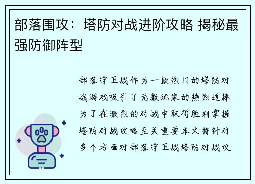 部落围攻：塔防对战进阶攻略 揭秘最强防御阵型