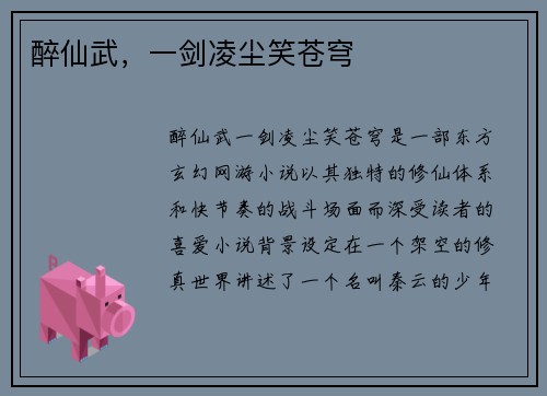 醉仙武，一剑凌尘笑苍穹