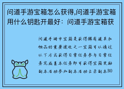 问道手游宝箱怎么获得,问道手游宝箱用什么钥匙开最好：问道手游宝箱获取攻略：亲测秘籍轻松开箱