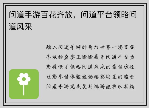 问道手游百花齐放，问道平台领略问道风采