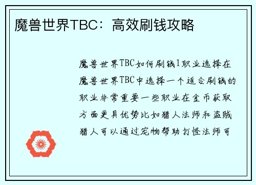 魔兽世界TBC：高效刷钱攻略