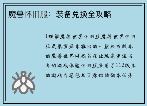 魔兽怀旧服：装备兑换全攻略