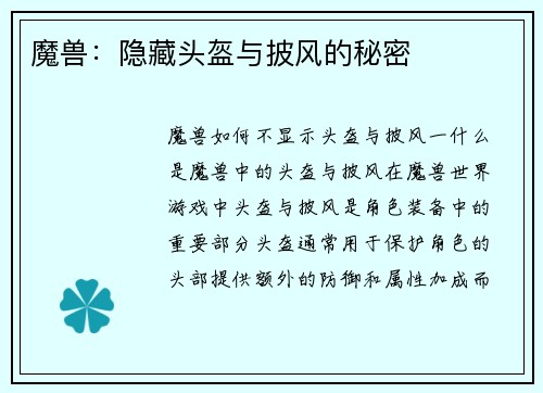 魔兽：隐藏头盔与披风的秘密