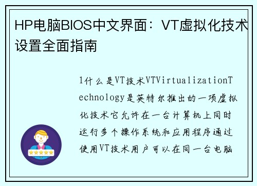 HP电脑BIOS中文界面：VT虚拟化技术设置全面指南